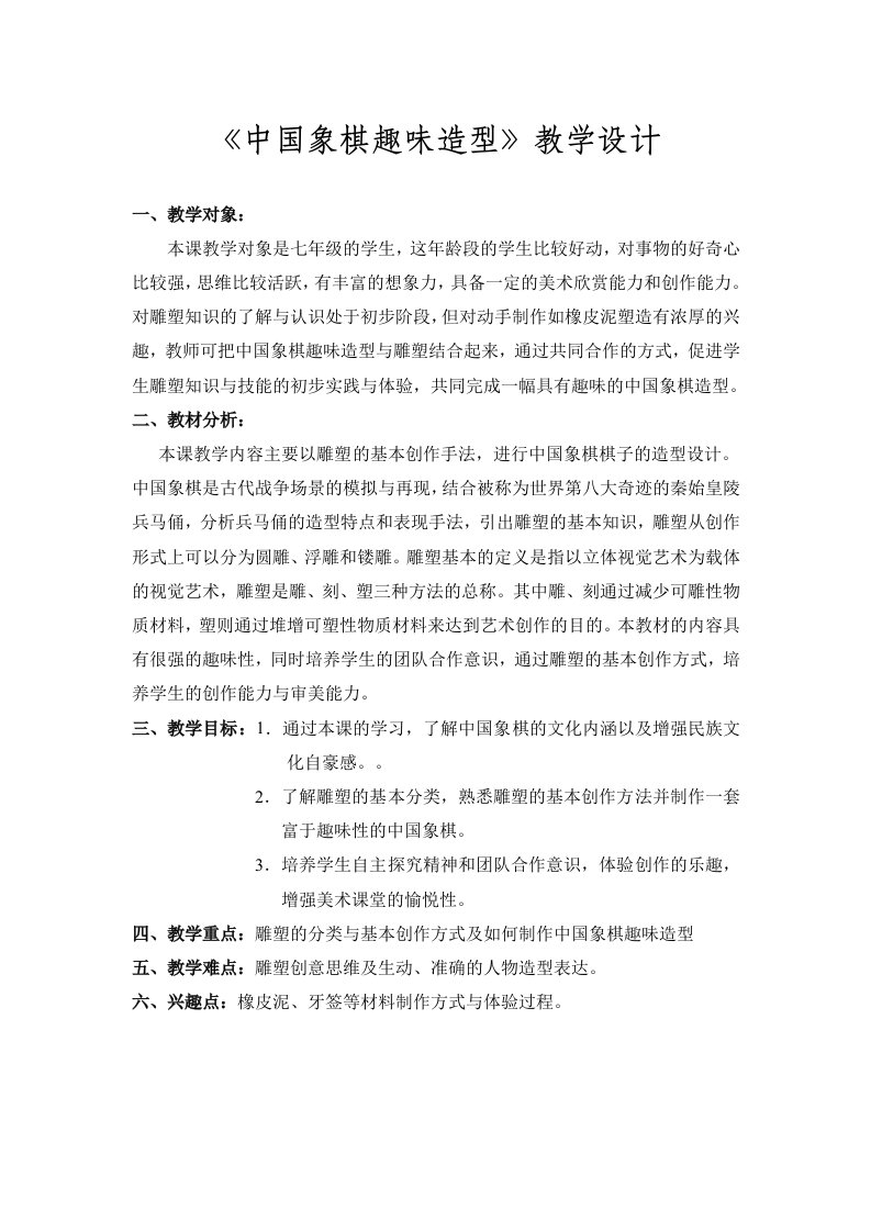 中国象棋趣味造型教学设计