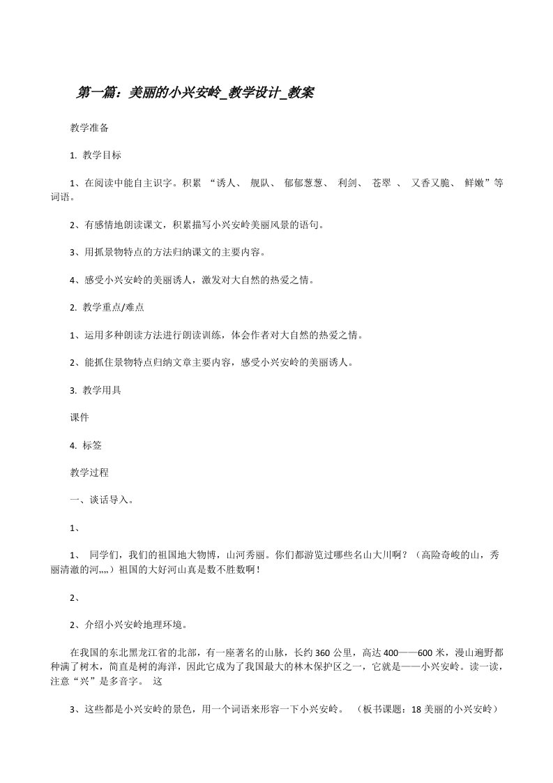 美丽的小兴安岭_教学设计_教案[修改版]