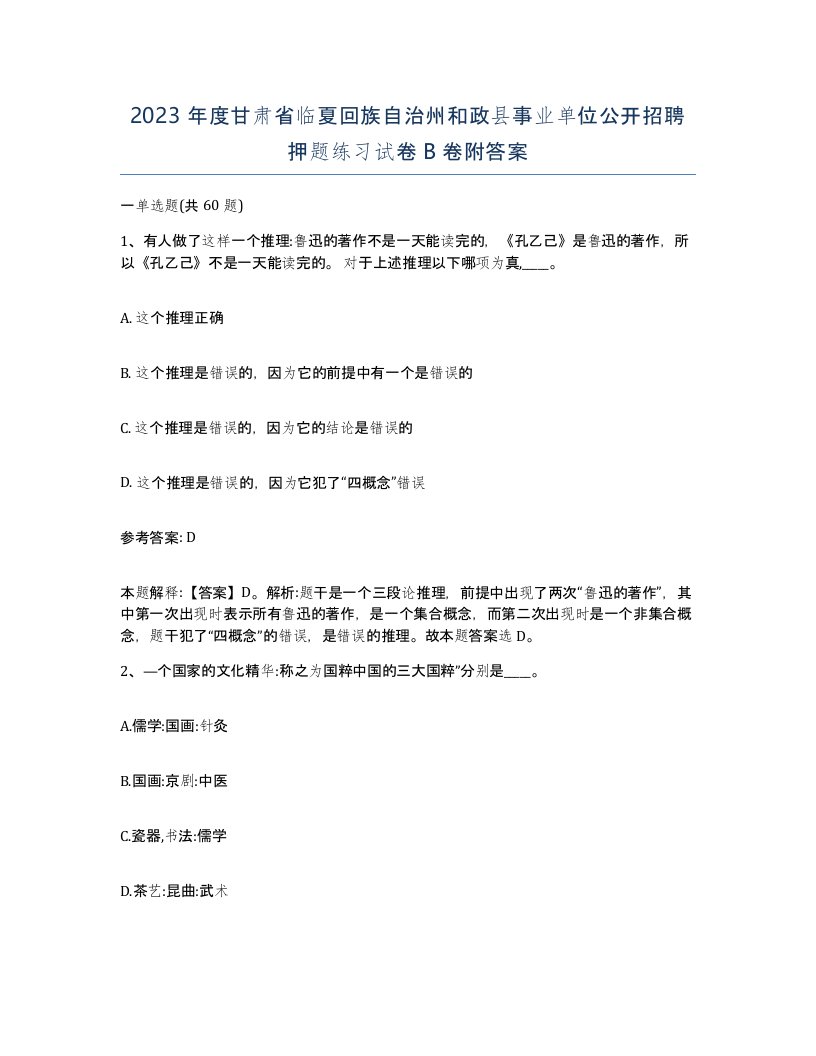 2023年度甘肃省临夏回族自治州和政县事业单位公开招聘押题练习试卷B卷附答案