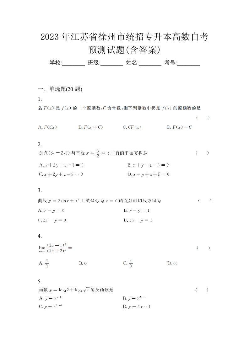 2023年江苏省徐州市统招专升本高数自考预测试题含答案