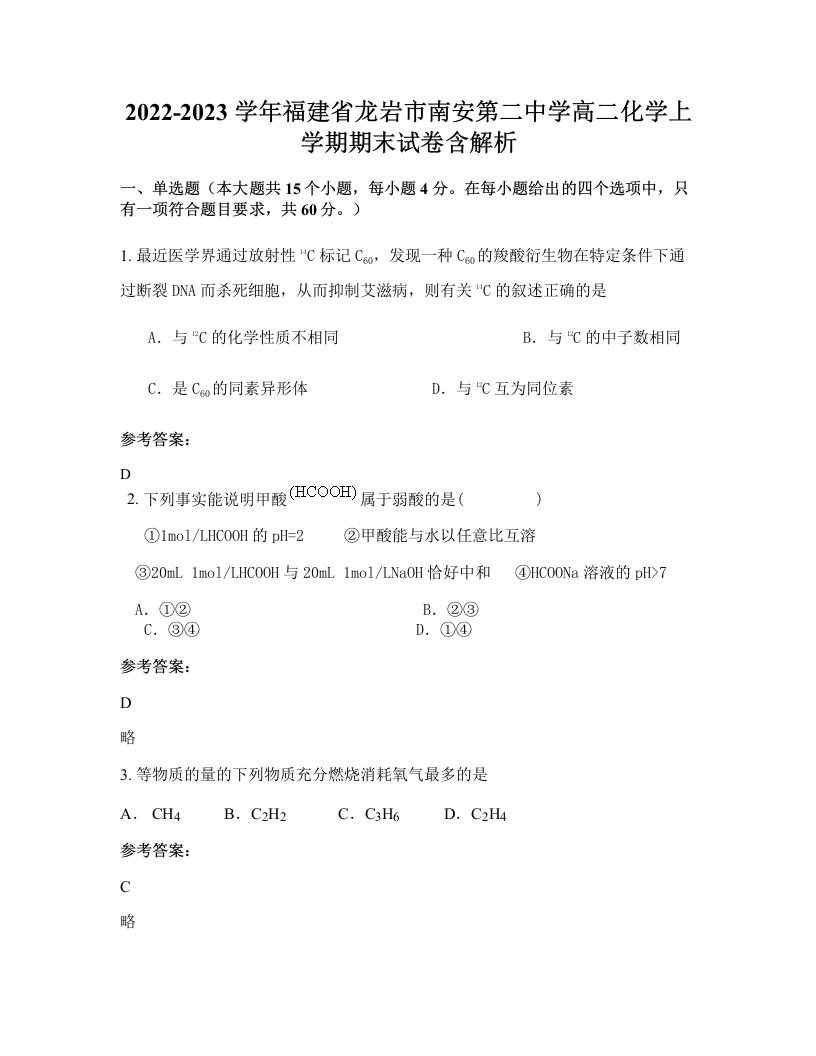 2022-2023学年福建省龙岩市南安第二中学高二化学上学期期末试卷含解析