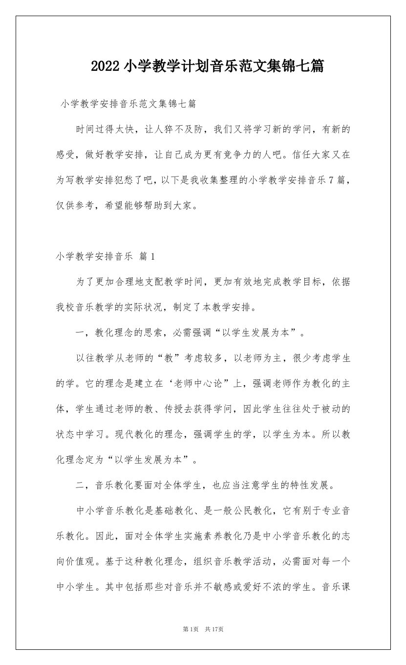 2022小学教学计划音乐范文集锦七篇