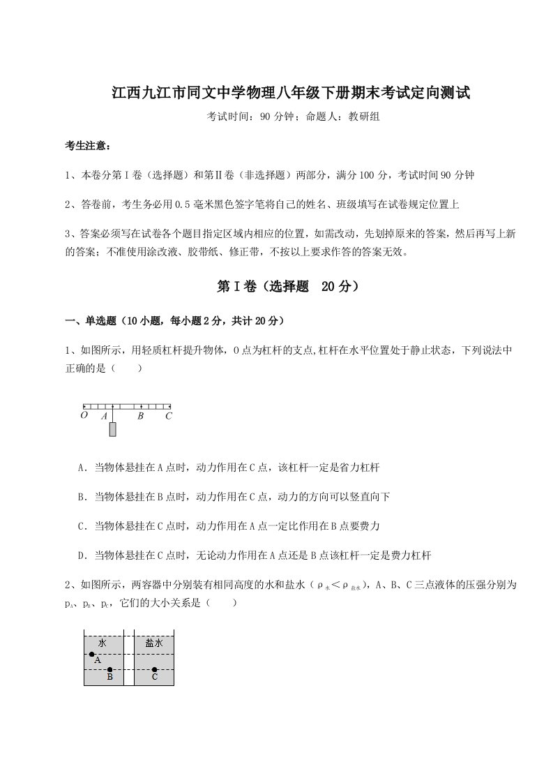 小卷练透江西九江市同文中学物理八年级下册期末考试定向测试试卷（含答案详解）