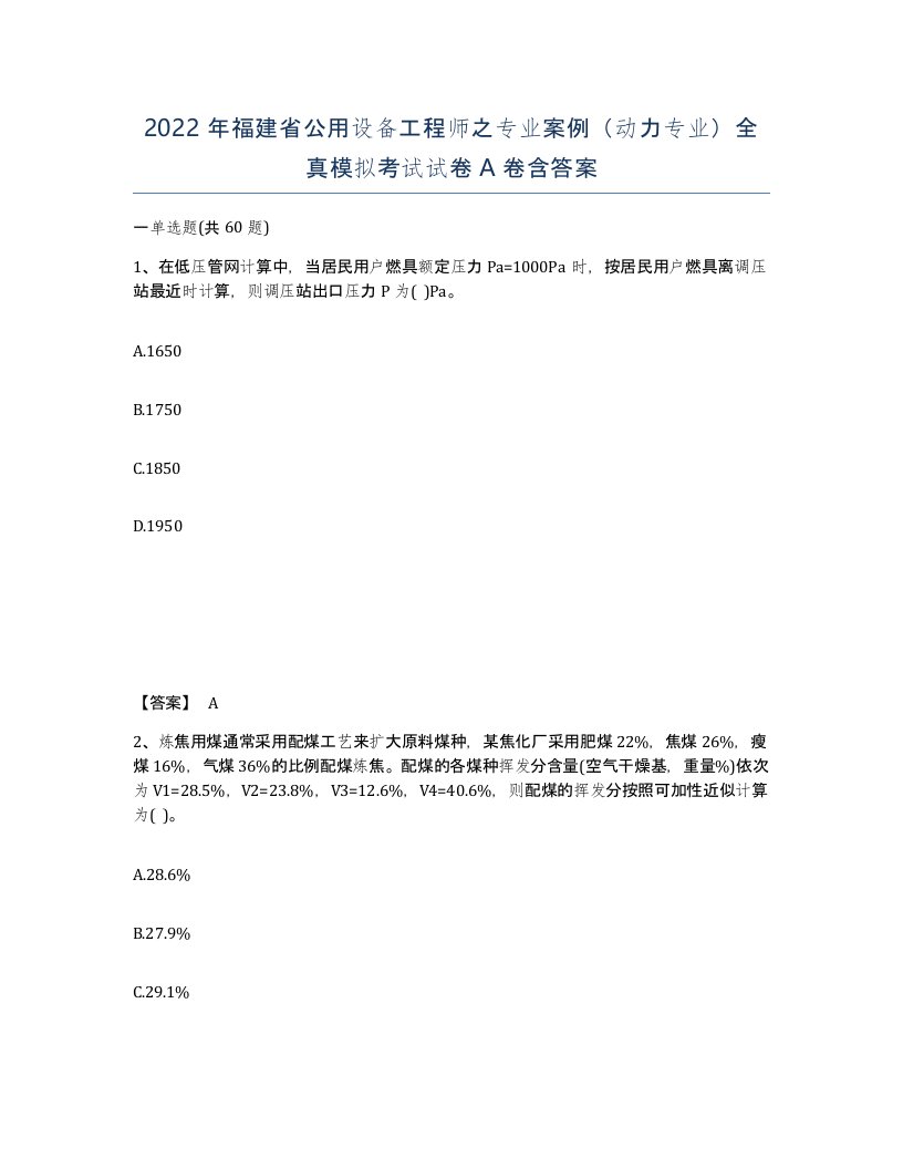 2022年福建省公用设备工程师之专业案例动力专业全真模拟考试试卷A卷含答案