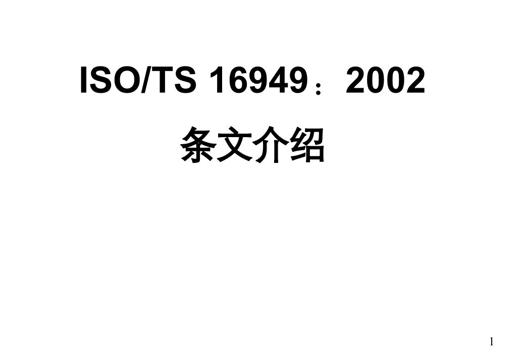 ISO-TS16949：2002条文介绍-第四章质量管理体系(ppt113)-TS16949