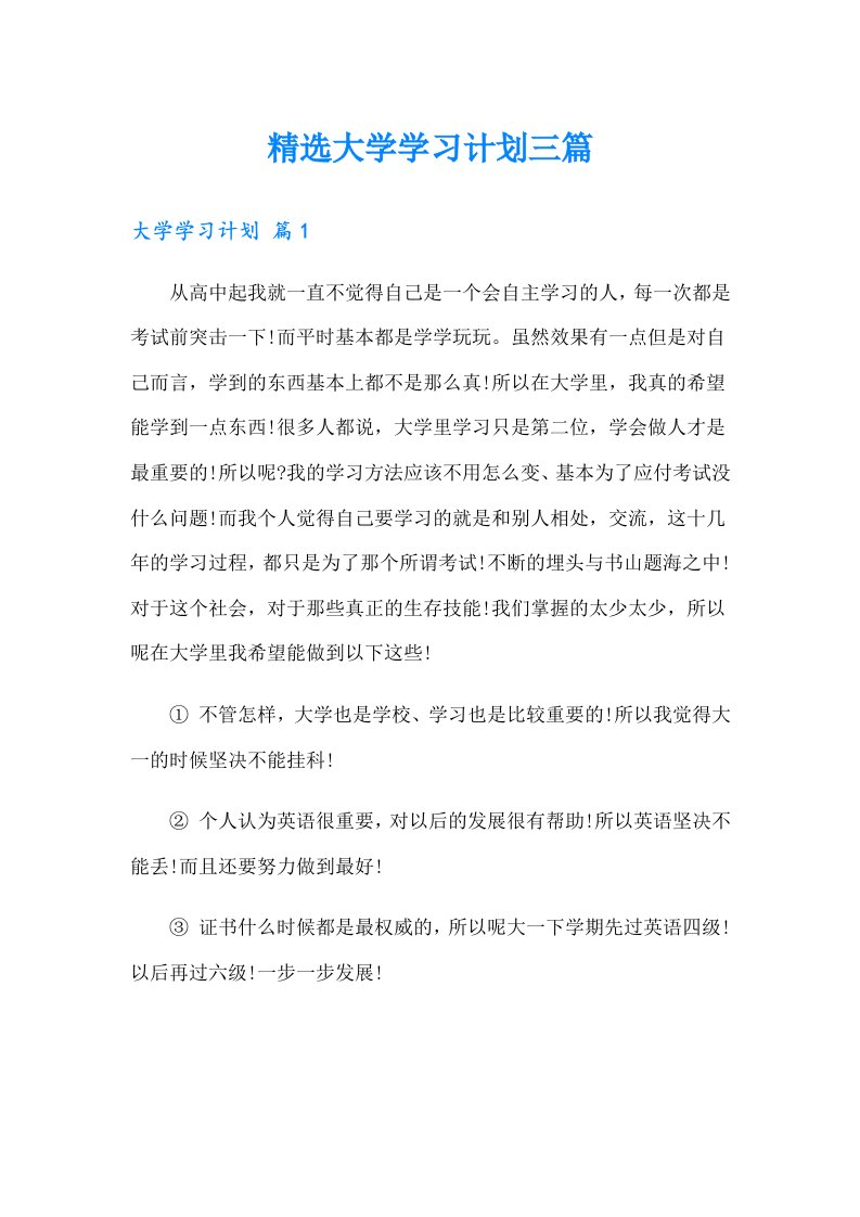 精选大学学习计划三篇