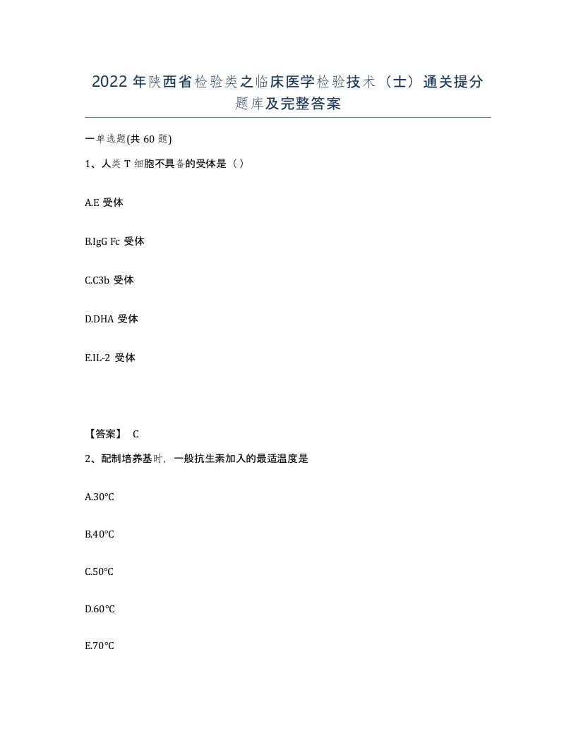 2022年陕西省检验类之临床医学检验技术士通关提分题库及完整答案