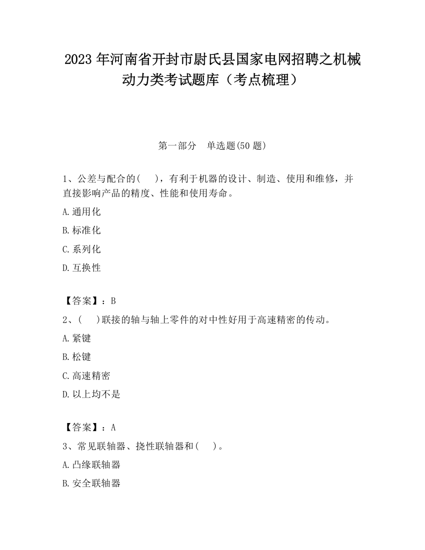 2023年河南省开封市尉氏县国家电网招聘之机械动力类考试题库（考点梳理）