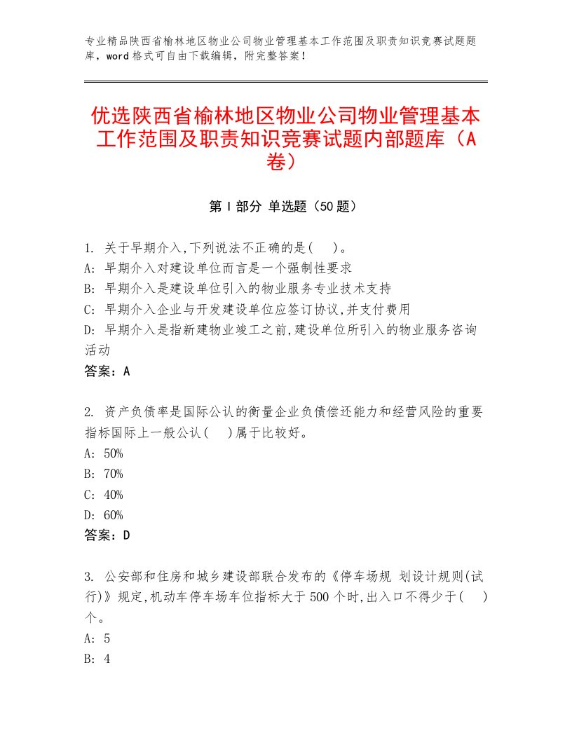 优选陕西省榆林地区物业公司物业管理基本工作范围及职责知识竞赛试题内部题库（A卷）