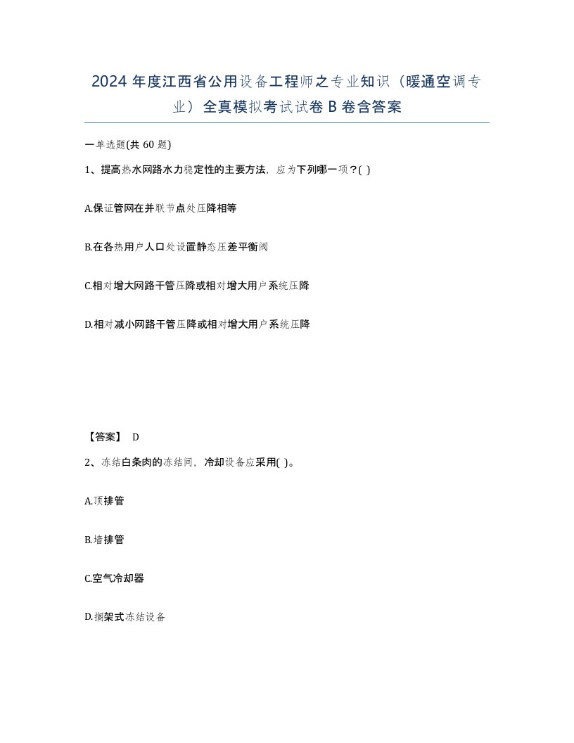 2024年度江西省公用设备工程师之专业知识暖通空调专业全真模拟考试试卷B卷含答案