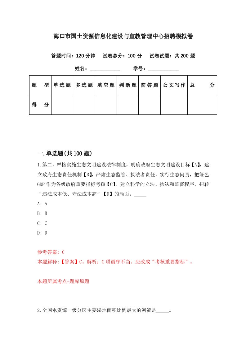 海口市国土资源信息化建设与宣教管理中心招聘模拟卷第37期