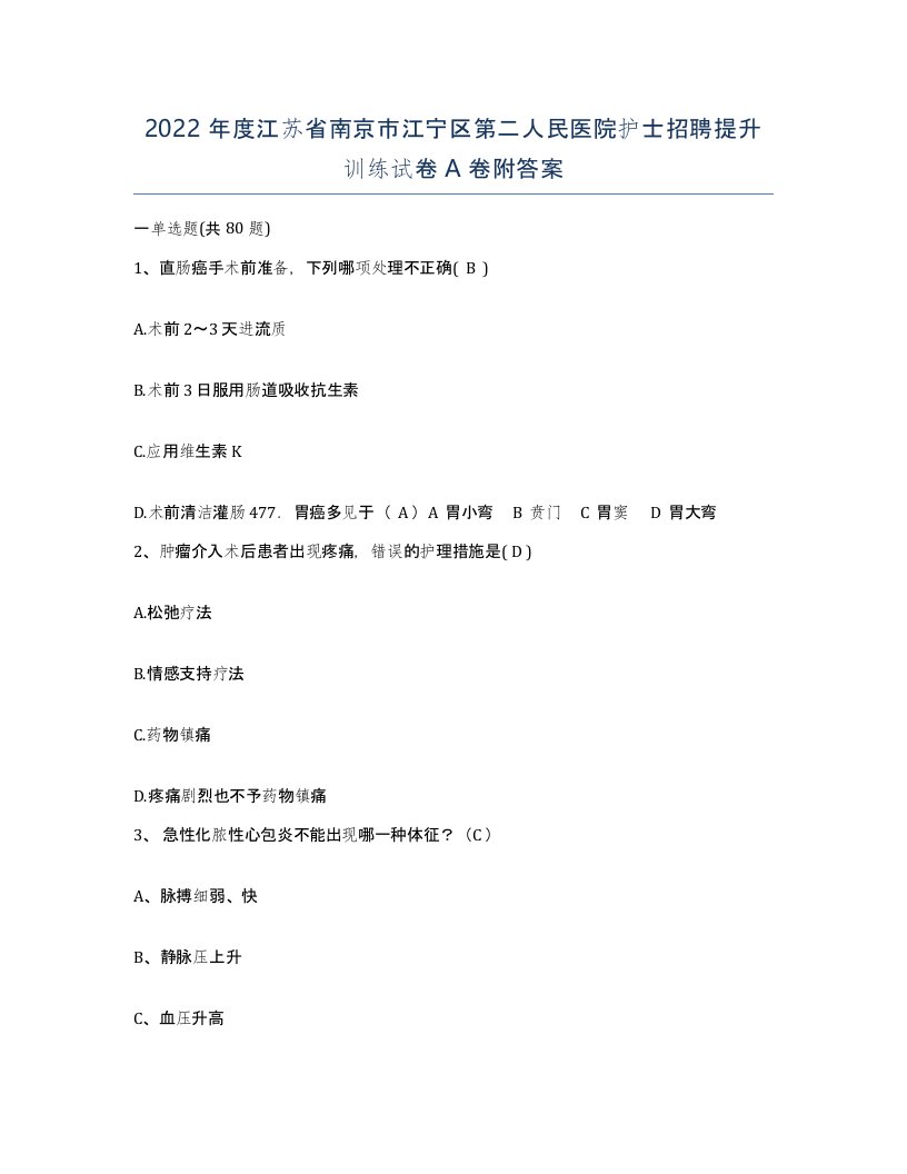 2022年度江苏省南京市江宁区第二人民医院护士招聘提升训练试卷A卷附答案