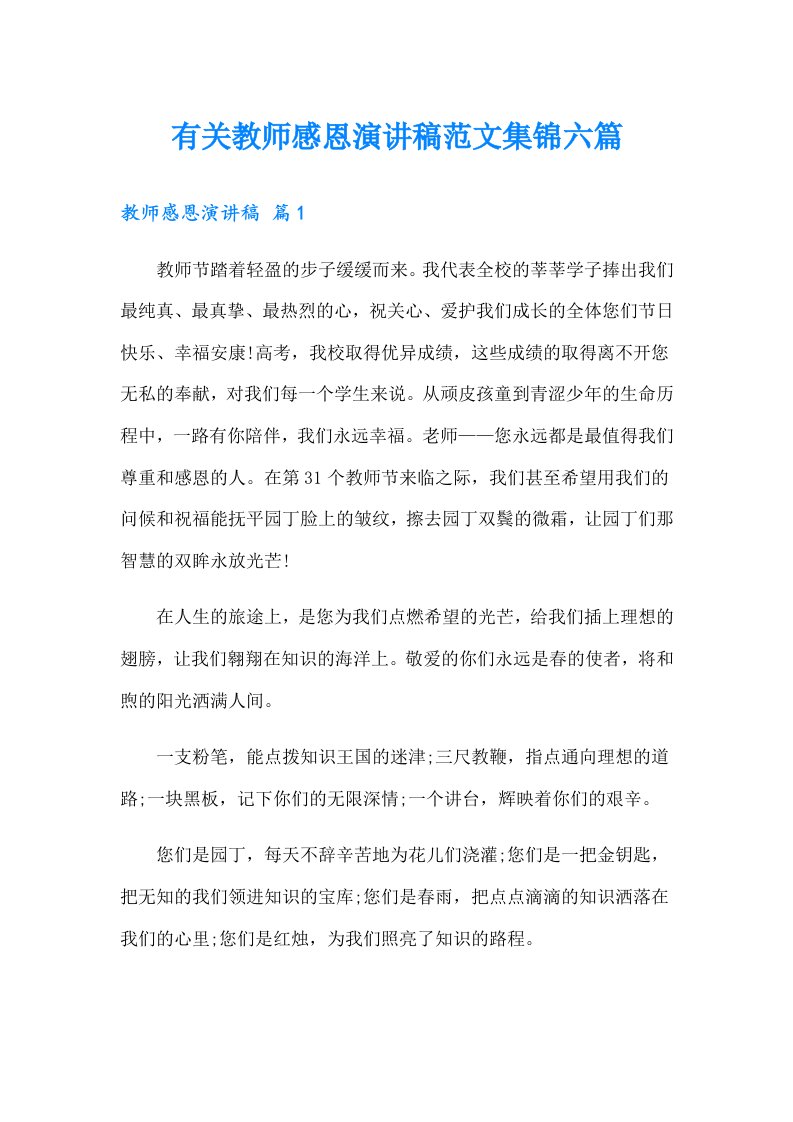 有关教师感恩演讲稿范文集锦六篇