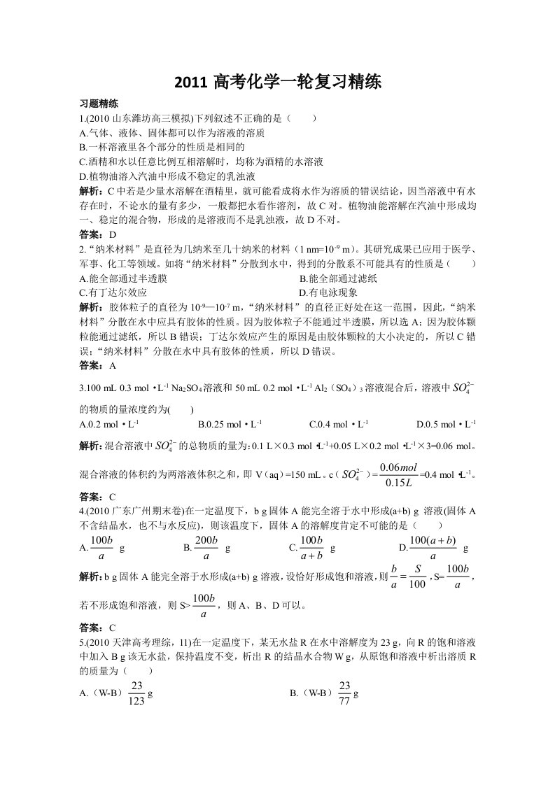 2011高考化学一轮复习精练04《溶液与胶体》