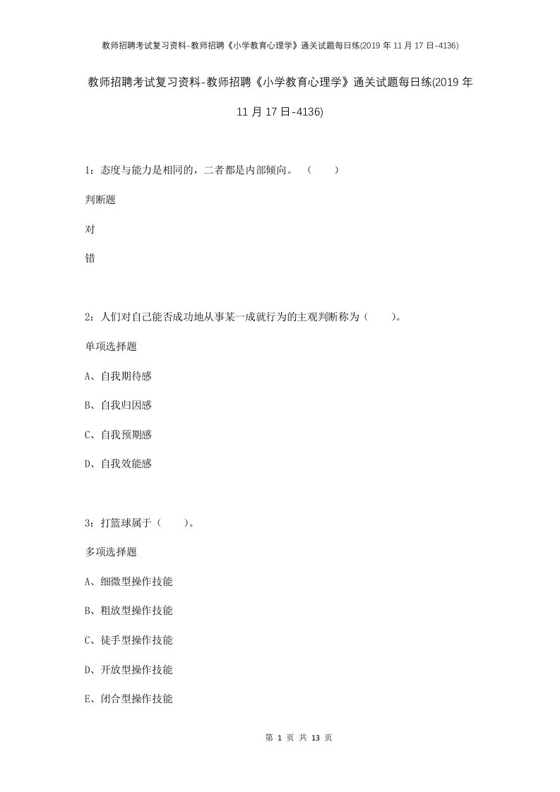 教师招聘考试复习资料-教师招聘小学教育心理学通关试题每日练2019年11月17日-4136