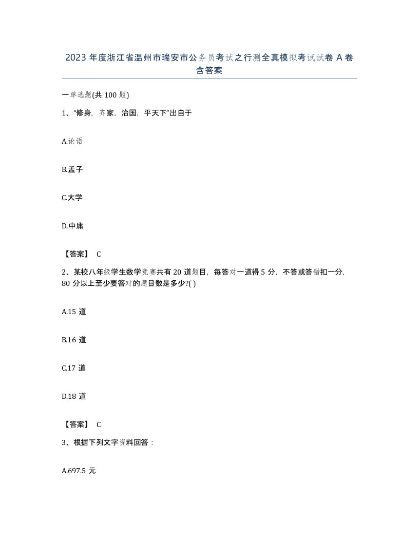 2023年度浙江省温州市瑞安市公务员考试之行测全真模拟考试试卷A卷含答案