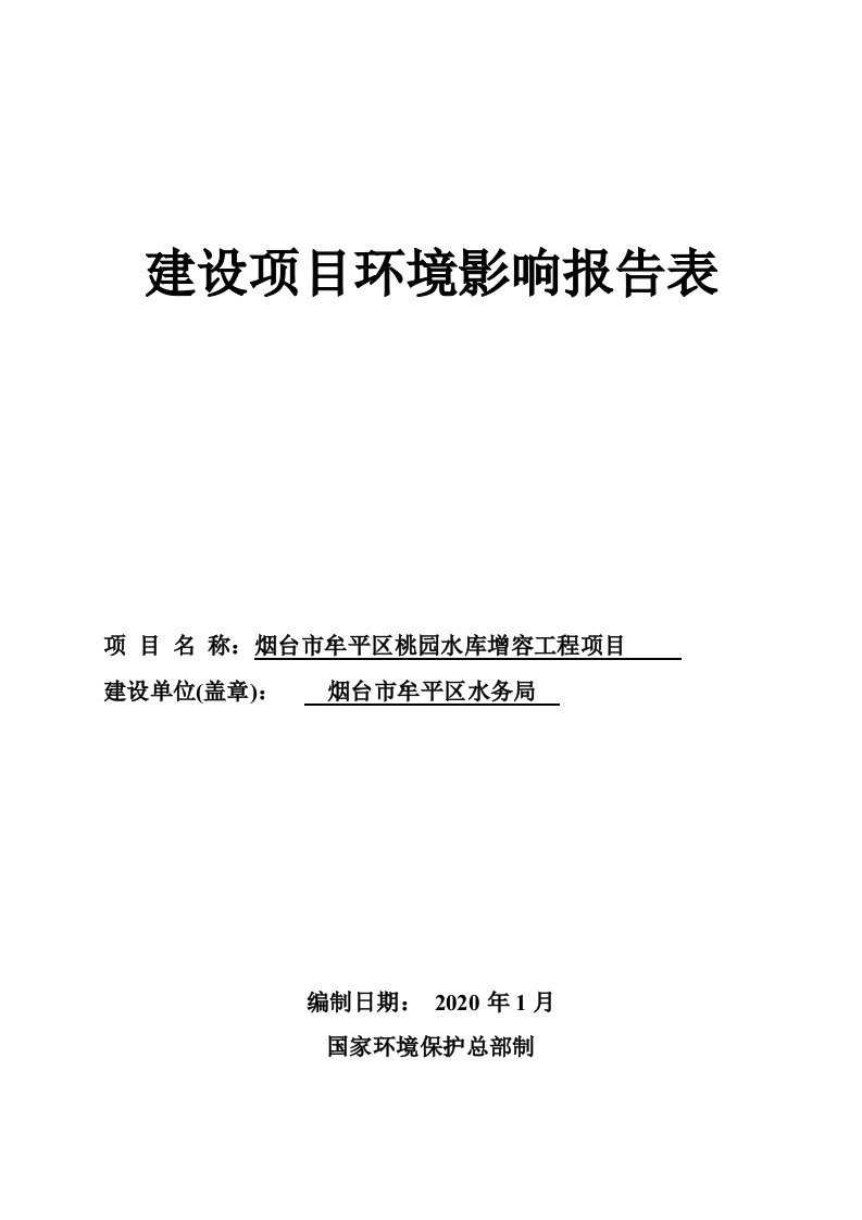 牟平区桃园水库增容工程项目环评报告表