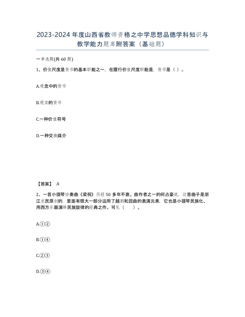 2023-2024年度山西省教师资格之中学思想品德学科知识与教学能力题库附答案基础题