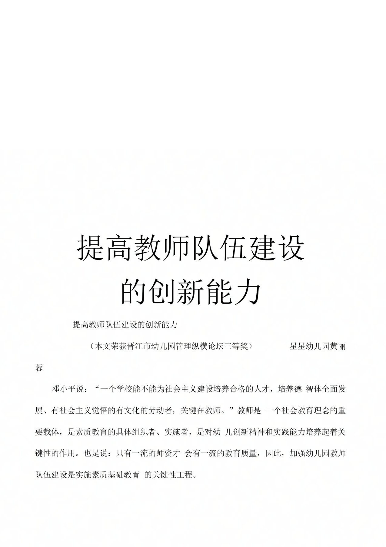 提高教师队伍建设的创新能力