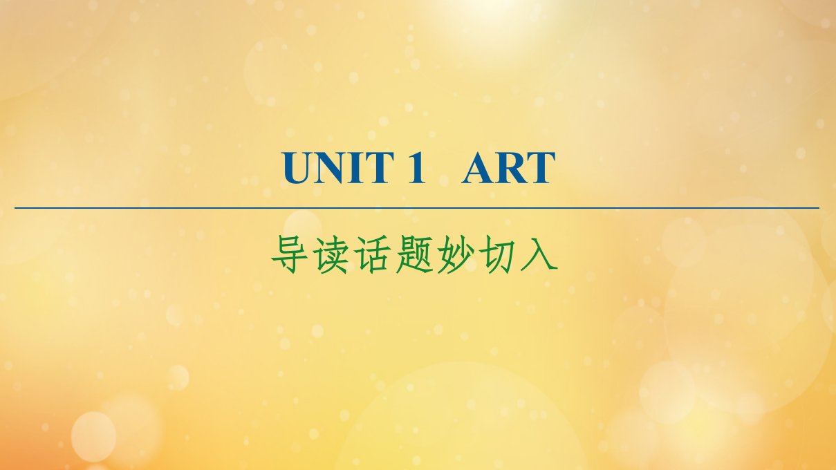 新教材高中英语UNIT1ART导读话题妙切入课件新人教版选择性必修第三册