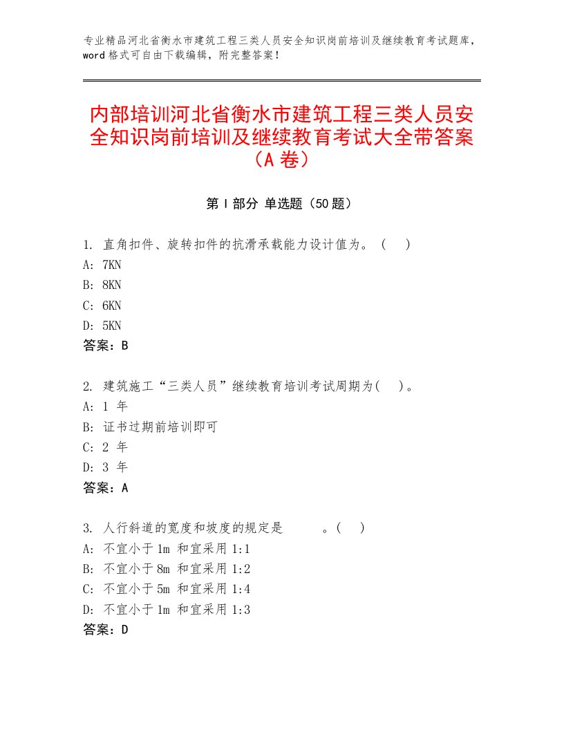 内部培训河北省衡水市建筑工程三类人员安全知识岗前培训及继续教育考试大全带答案（A卷）