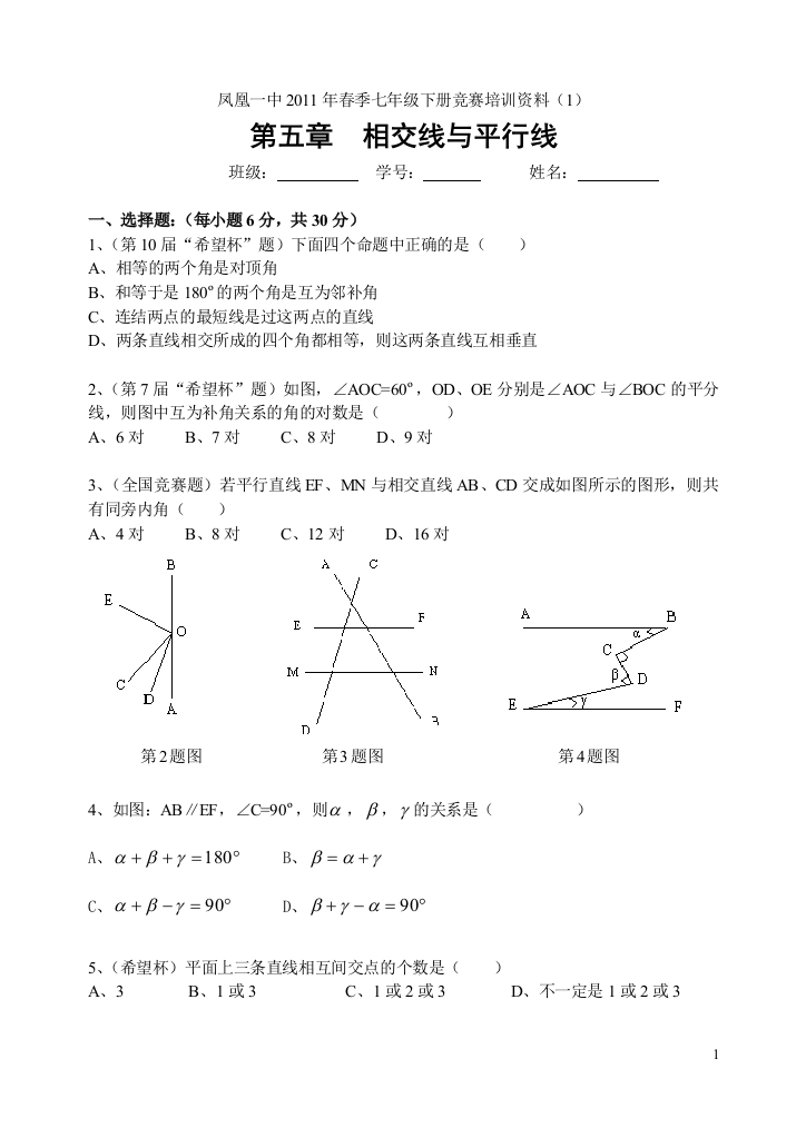 （中小学资料）相交线与平行线