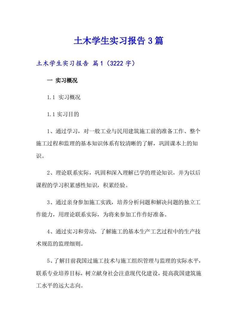 土木学生实习报告3篇