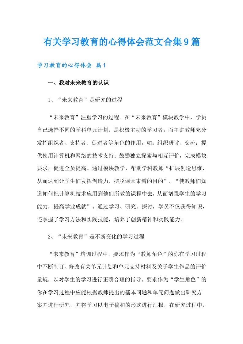 有关学习教育的心得体会范文合集9篇