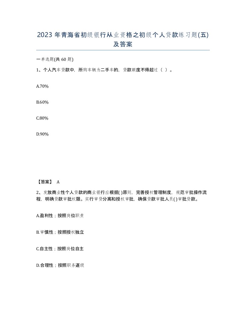 2023年青海省初级银行从业资格之初级个人贷款练习题五及答案