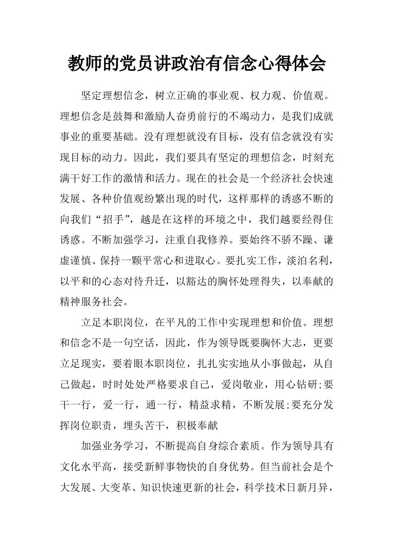 教师的党员讲政治有信念心得体会