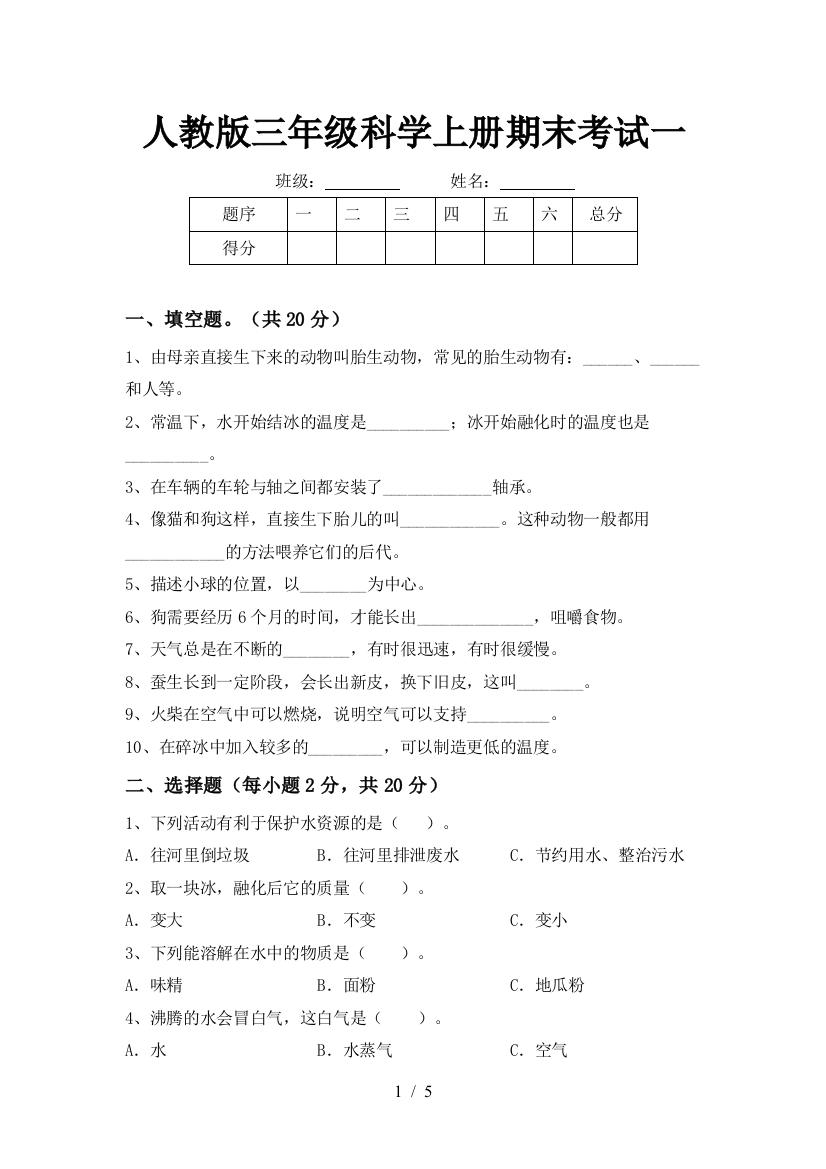 人教版三年级科学上册期末考试一