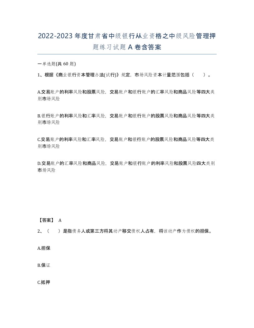 2022-2023年度甘肃省中级银行从业资格之中级风险管理押题练习试题A卷含答案