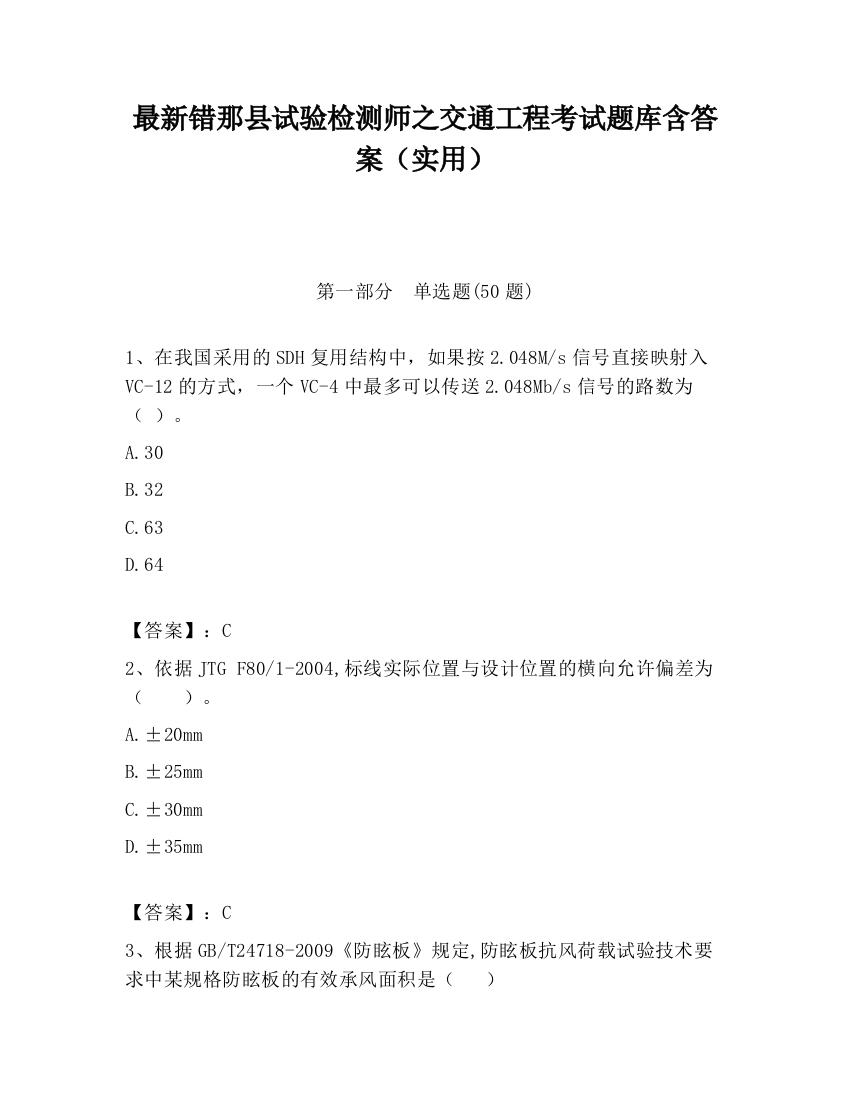 最新错那县试验检测师之交通工程考试题库含答案（实用）