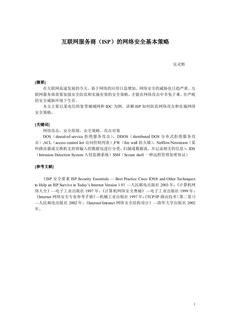 互联网服务商(ISP)的网络安全基本策略