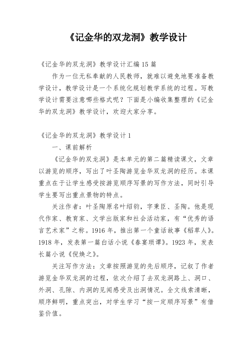 《记金华的双龙洞》教学设计_10