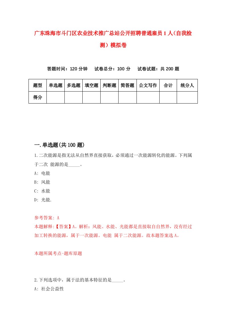 广东珠海市斗门区农业技术推广总站公开招聘普通雇员1人自我检测模拟卷9