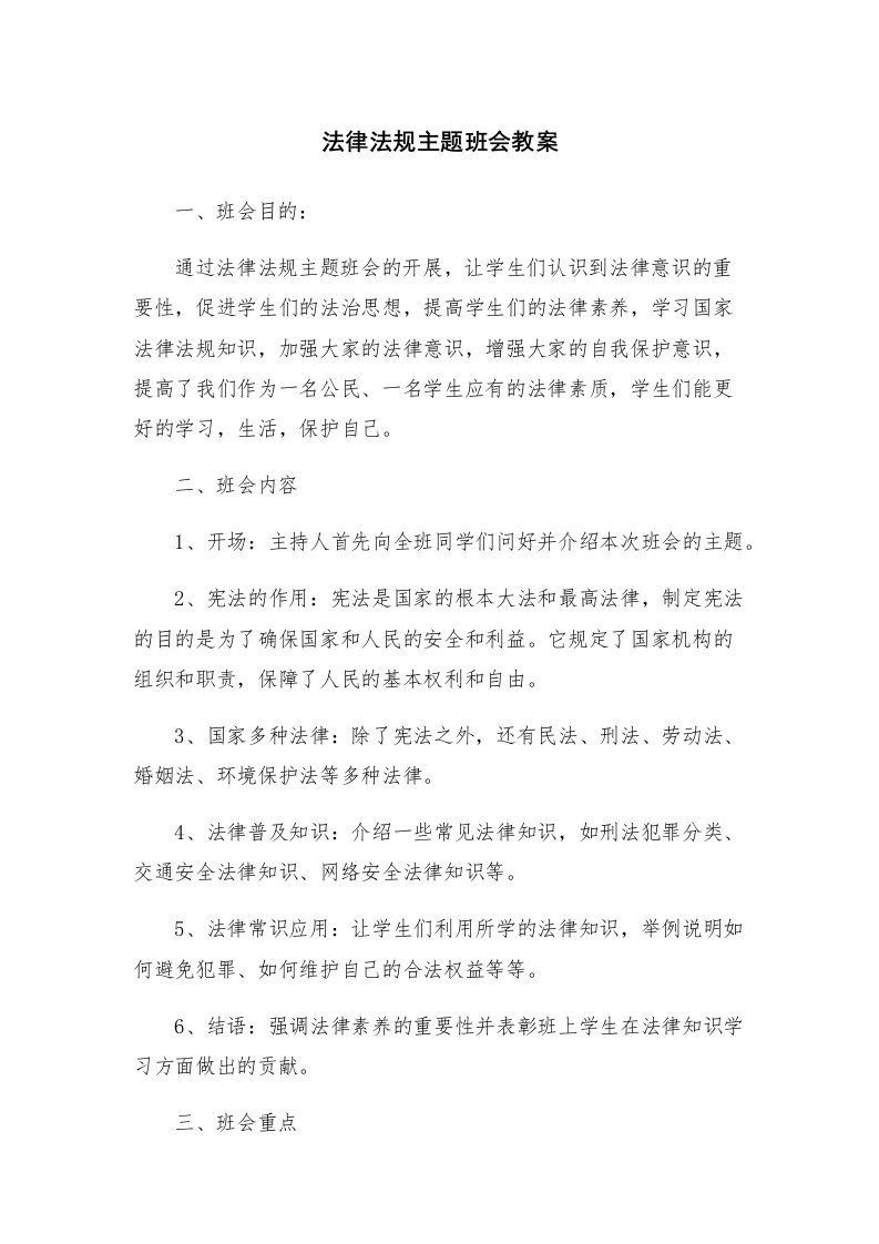 法律法规主题班会教案