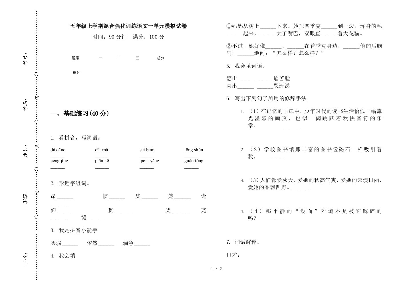 五年级上学期混合强化训练语文一单元模拟试卷