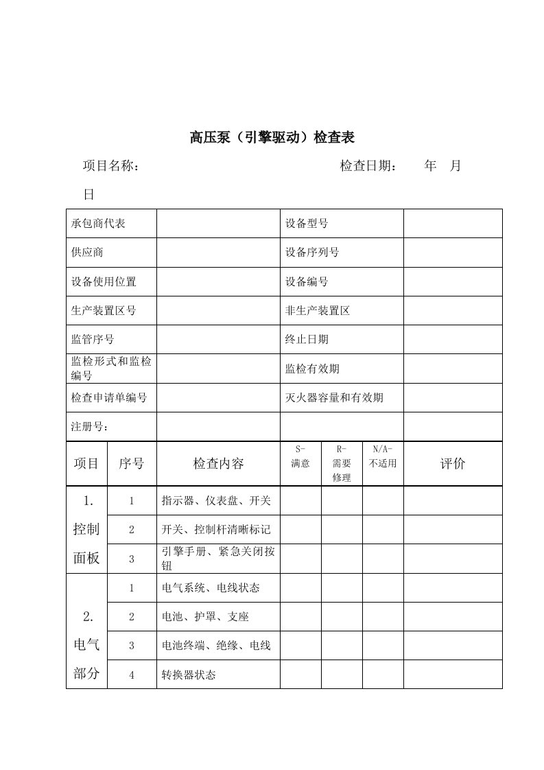 高压泵（引擎驱动）检查表