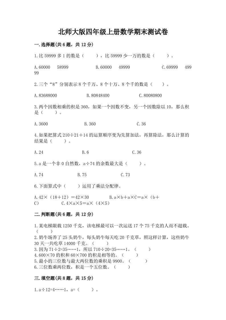 北师大版四年级上册数学期末测试卷【各地真题】