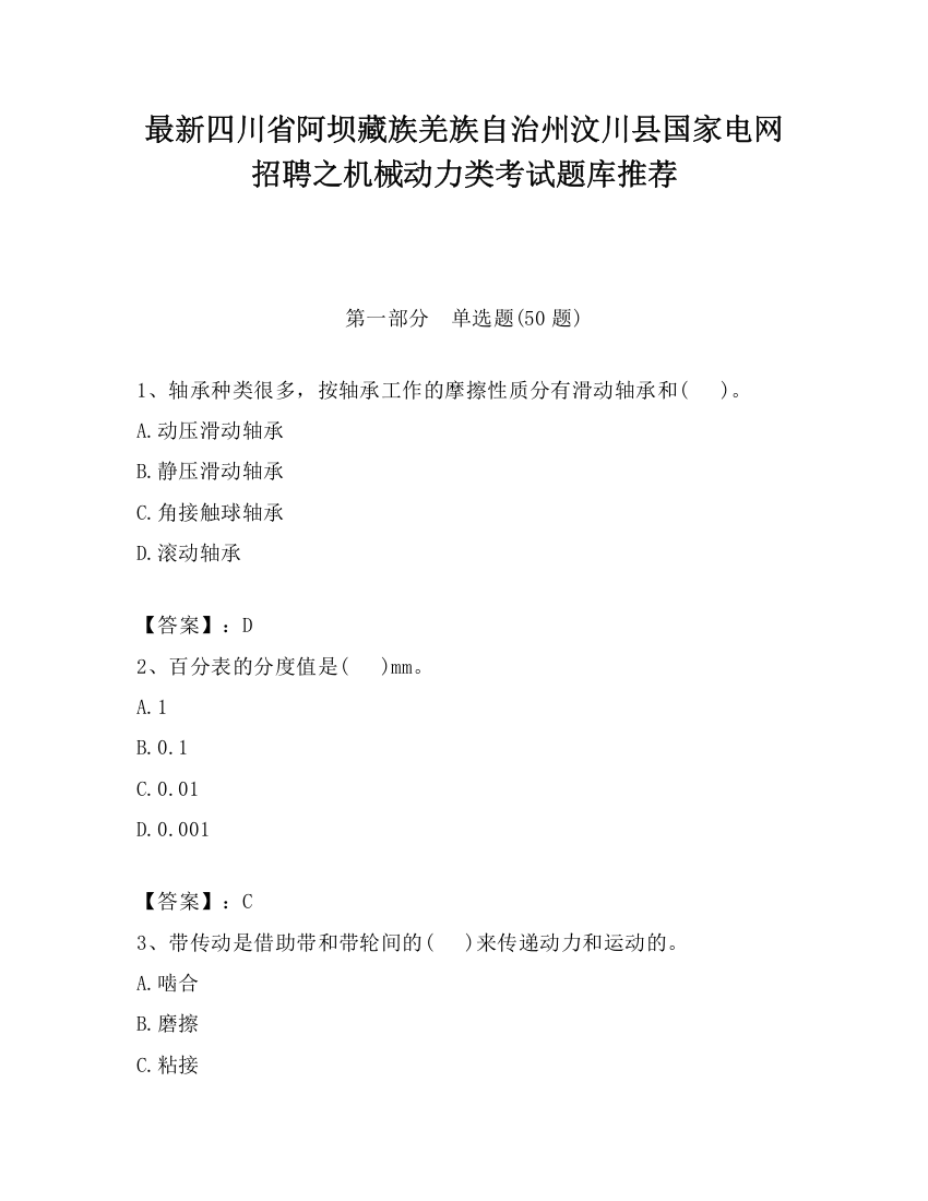 最新四川省阿坝藏族羌族自治州汶川县国家电网招聘之机械动力类考试题库推荐