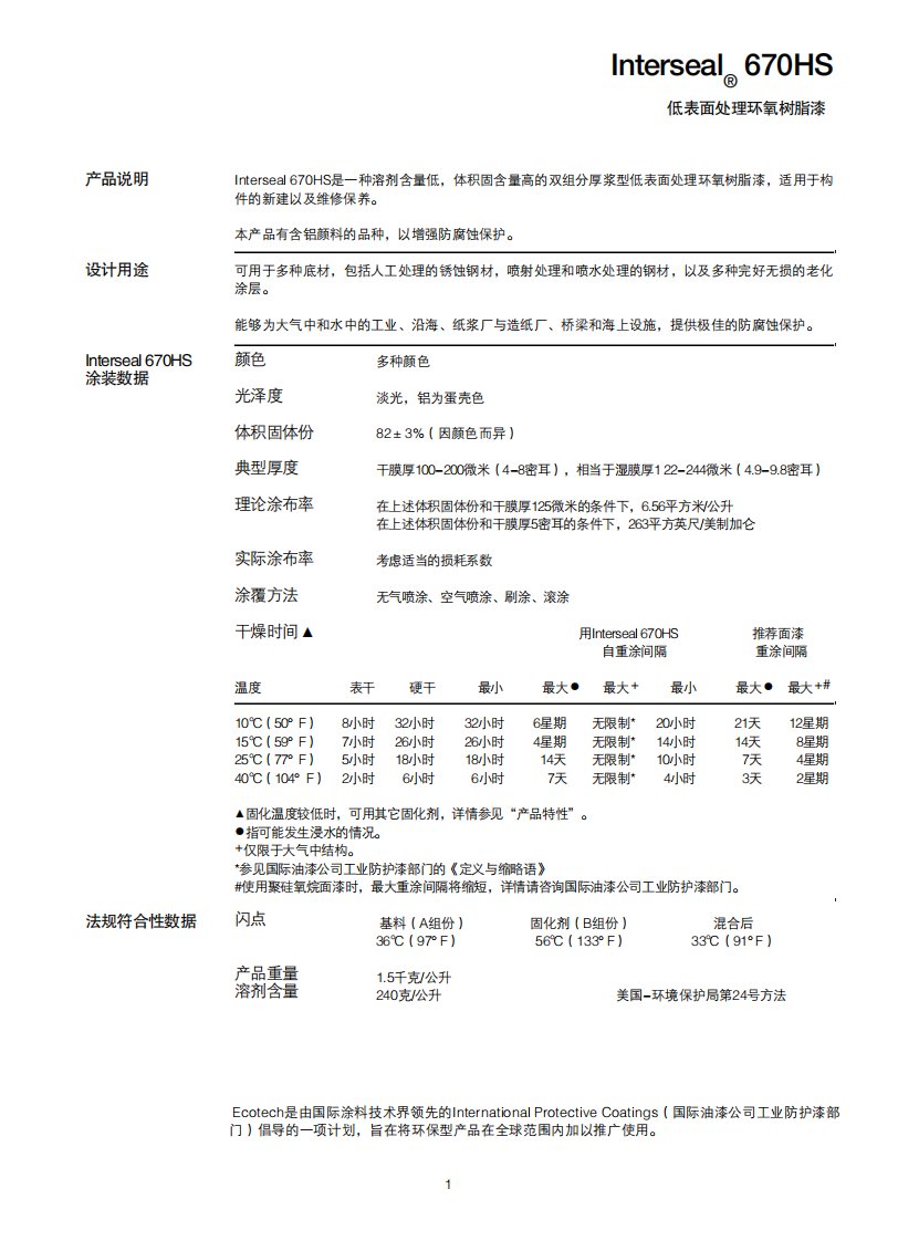 低表面处理环氧树脂漆670HS