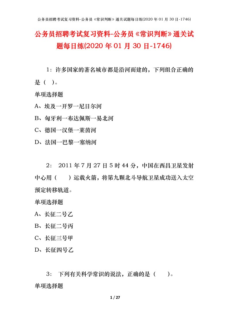 公务员招聘考试复习资料-公务员常识判断通关试题每日练2020年01月30日-1746