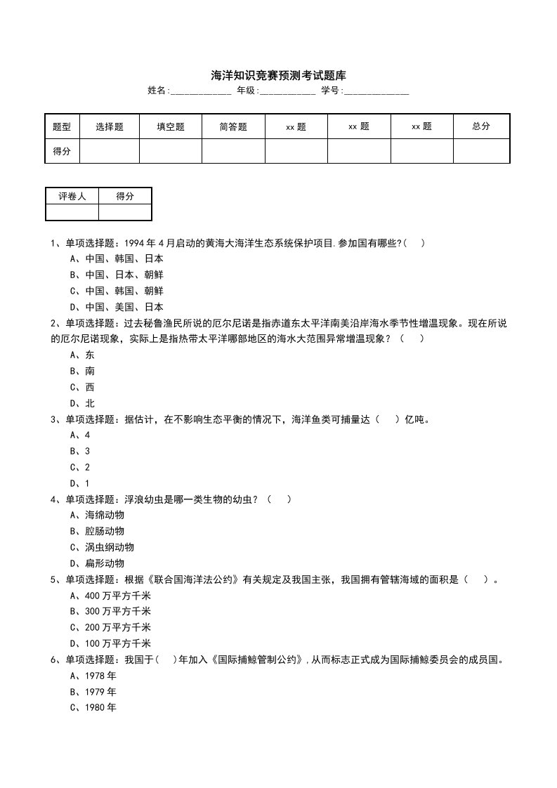 海洋知识竞赛预测考试题库