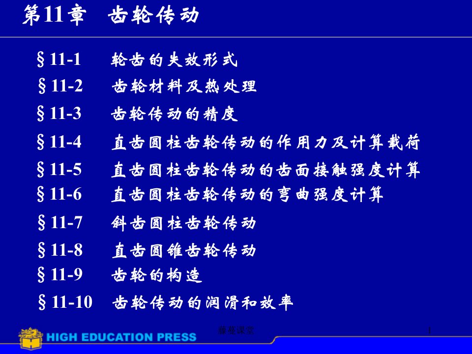 第11章齿轮传动机械原理中南大学专业课堂