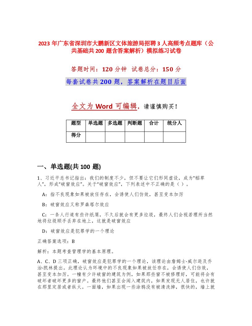 2023年广东省深圳市大鹏新区文体旅游局招聘3人高频考点题库公共基础共200题含答案解析模拟练习试卷