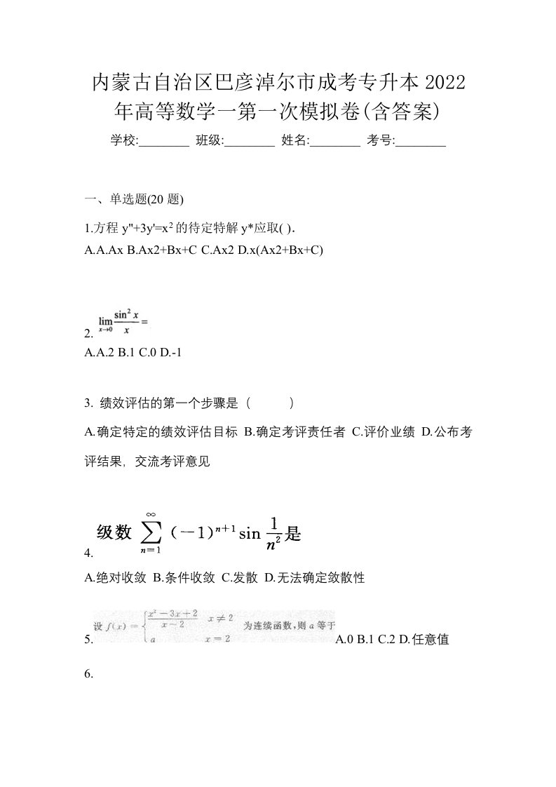 内蒙古自治区巴彦淖尔市成考专升本2022年高等数学一第一次模拟卷含答案