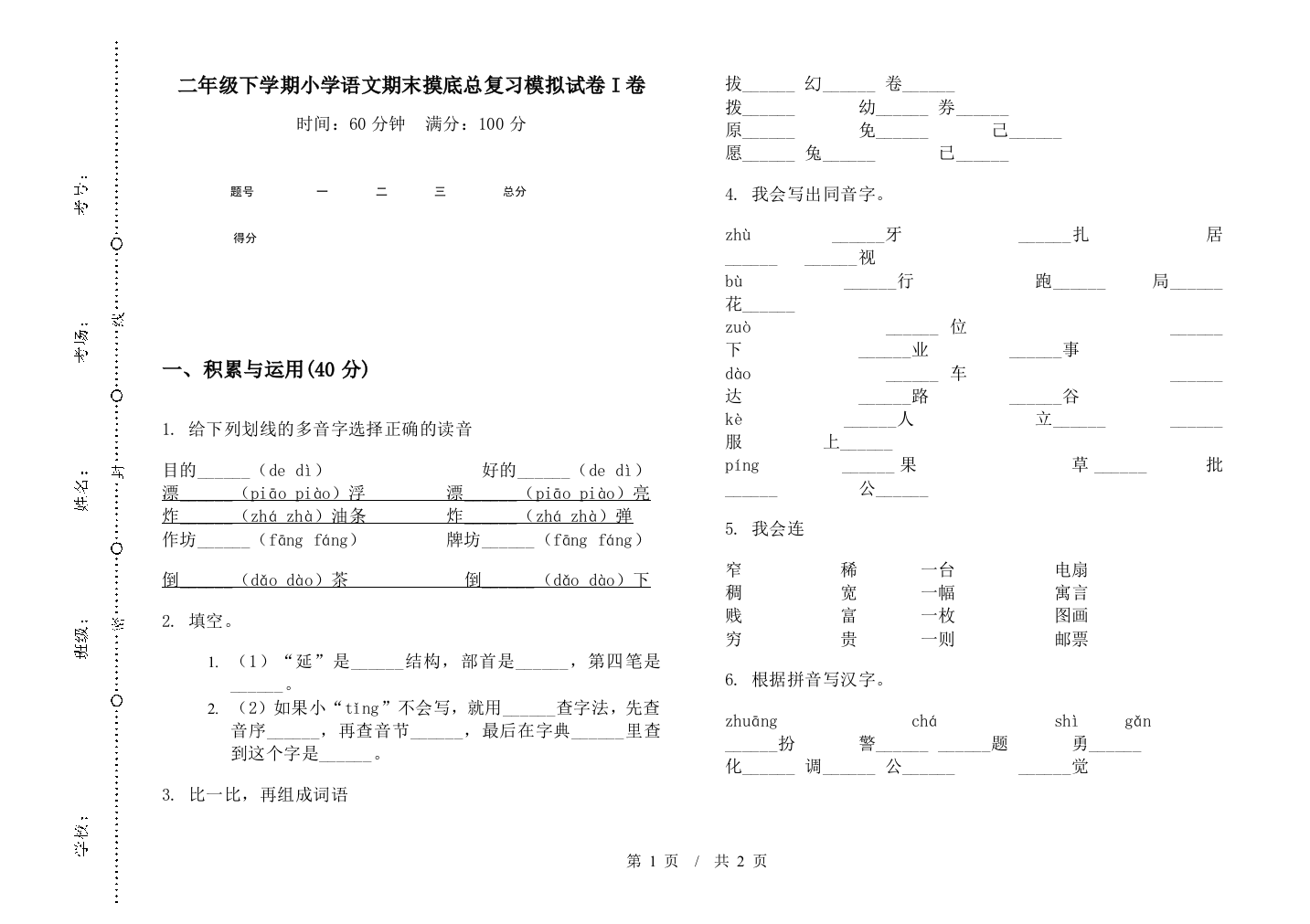 二年级下学期小学语文期末摸底总复习模拟试卷I卷