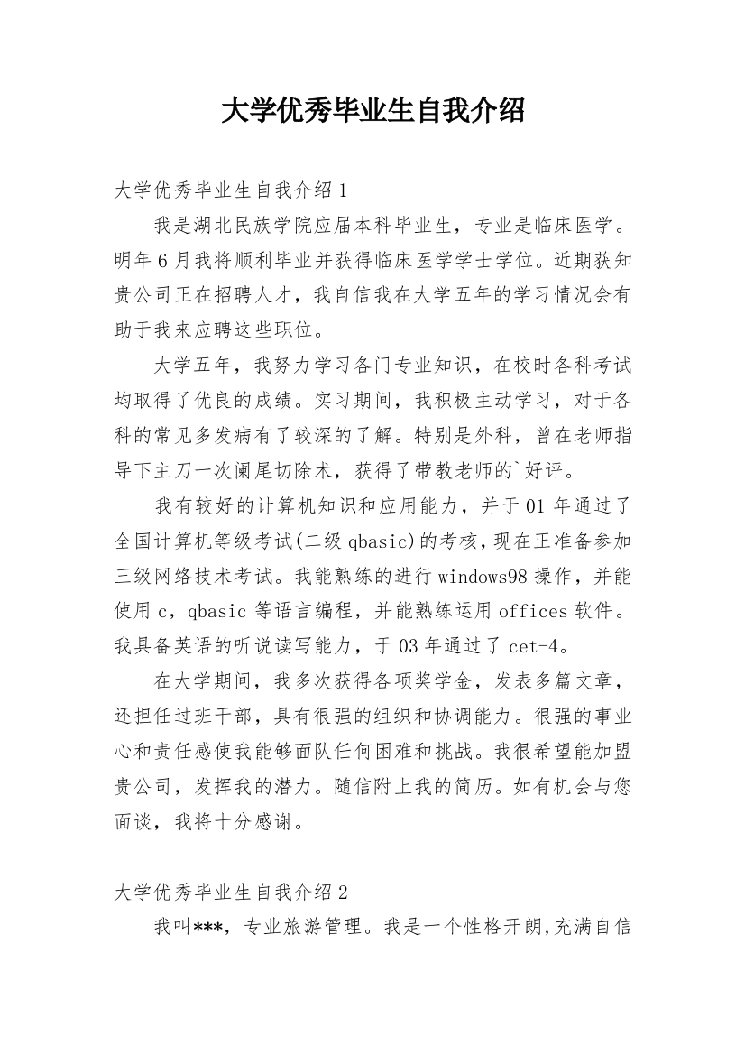 大学优秀毕业生自我介绍_3