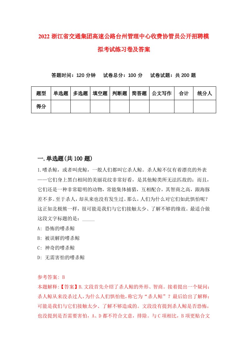 2022浙江省交通集团高速公路台州管理中心收费协管员公开招聘模拟考试练习卷及答案第6版